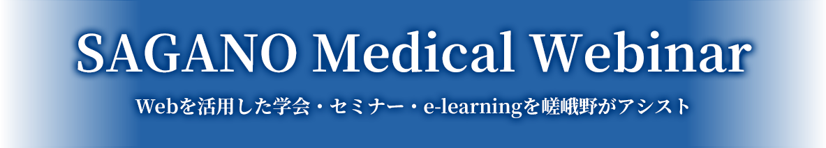 SAGANO Medical Webinar Webを活用した学会・セミナー・e-learningを嵯峨野がアシスト